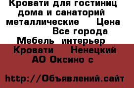 Кровати для гостиниц ,дома и санаторий : металлические . › Цена ­ 1 300 - Все города Мебель, интерьер » Кровати   . Ненецкий АО,Оксино с.